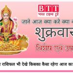 DHARMA :: “शुक्रवार धर्म विशेष” जाने आज क्या करे -क्या न करे, के साथ आज का राशिफल…