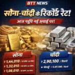 Trending: मकर संक्रांति पर सोना-चाँदी ने बनाया नया रिकॉर्ड — भाव 1.44 लाख और 2.90 लाख के करीब!