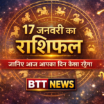 RASHI : 17 जनवरी का राशिफल – जानिए आज का दिन आपके लिए कैसा रहेगा ।