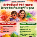 HOLI : होली पर रंगों में मिलावट का खतरा: ऐसे पहचानें प्राकृतिक और ऑर्गेनिक गुलाल, त्वचा और सेहत को रखें सुरक्षित l