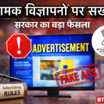 DELHI :  भ्रामक विज्ञापनों पर सख्ती: बच्चों की सुरक्षा और मानकों के उल्लंघन पर लगेगी रोक, सरकार ने जारी किए निर्देश l