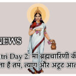 Navratri Day 2: मां ब्रह्मचारिणी की पूजा से मिलता है तप, त्याग और अटूट आत्मबल l