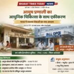 Ayush : आयुष और आधुनिक चिकित्सा का संगम: भारत में स्वास्थ्य सेवाओं का नया मॉडल ।