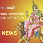 CHN : नवरात्रि 2026: छठा दिन (माँ कात्यायनी) की विशेष महिमा, पूजा विधि और धार्मिक महत्व l