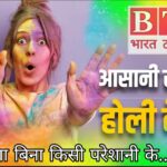 होली/स्वास्थ्य : होली के रंग से परेशान? बिना नुकसान ऐसे छुड़ाएँ जिद्दी रंग l
