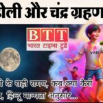 धर्म : होली 2026 पर चंद्र ग्रहण-जानें ग्रहण का समय, होलिका दहन मुहूर्त और रंगवाली होली की सही तारीख l