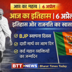 6 अप्रैल: इतिहास, राजनीति और प्रेरणा का खास दिन I