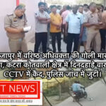 BREAKING NEWS MIRZAPUR : मीरजापुर में वरिष्ठ अधिवक्ता की गोली मारकर हत्या, CCTV में कैद हुई वारदात l