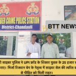 CHANDAULI : साइबर ठगी के शिकार युवक को बड़ी राहत : 25 हजार रुपये वापस दिलाने में चंदौली साइबर पुलिस की त्वरित कार्रवाई ।