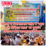 CHANDAULI : ‘स्कूल चलो अभियान 2026’ का भव्य शुभारंभ, विधायक रमेश जायसवाल ने दिखाई हरी झंडी ।