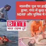 CHANDAULI : मालवीय पुल पर हाई-वोल्टेज ड्रामा, गंगा में कूदा युवक — NDRF और पुलिस ने बचाई जान ।