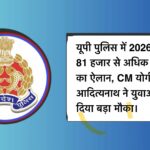 UPP :  यूपी पुलिस में 81 हजार से अधिक भर्तियां : युवाओं के लिए बड़ा मौका, CM योगी का ऐलान ।