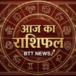 RASHIFAL: आज का राशिफल 10 अप्रैल 2026: इन राशियों को मिलेगा करियर में लाभ, जानें सभी 12 राशियों का हाल l