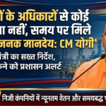 श्रमिकों के अधिकारों से कोई समझौता नहीं, समय पर मिले सम्मानजनक मानदेय: CM योगी l