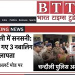 CHANDAULI : चन्दौली में सनसनी: स्कूल गए 3 नाबालिग बच्चे लापता, पुलिस अलर्ट मोड पर l