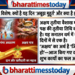 AKSHAY TRITIYA SPECIAL : क्यों है यह ‘अबूझ मुहूर्त’ और क्या है इसका पौराणिक महत्व?