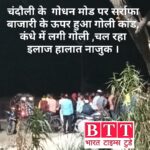 चंदौली में सराफा कारोबारी को गोली मारने से सनसनी, बदमाश फरार l