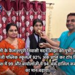 एस॰जी॰पब्लिक स्कूल में अनुष्का ने किया टॉप, 92% अंक के साथ विद्यालय में बनीं प्रथम l