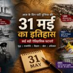 31 मई का इतिहास: आज के दिन दुनिया में हुई थीं कई बड़ी घटनाएँ l