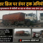 मुगलसराय चंदौली मार्ग पर ओवरब्रिज पर अनियंत्रित होकर डिवाइडर पर चढ़ा बोल्डर लदा डंपर, बड़ा हादसा टला l