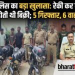 चन्दौली पुलिस का बड़ा खुलासा: रेकी कर बाइक चोरी, बिहार में होती थी बिक्री; 5 गिरफ्तार, 6 वाहन बरामद l