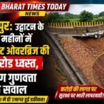 मिर्जापुर: उद्घाटन के कुछ ही महीनों में आमघाट ओवरब्रिज की एप्रोच रोड ध्वस्त, निर्माण गुणवत्ता पर उठे सवाल |