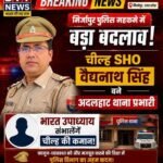 मिर्जापुर पुलिस विभाग में बड़ा फेरबदल, वैद्यनाथ सिंह बने अदलहाट थाना प्रभारी |