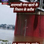 वाराणसी में गंगा का जलस्तर बढ़ा, खतरे के निशान के करीब पहुंची नदी ।