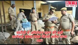 चंदौली में ऑपरेशन दहन की बड़ी कार्रवाई, 990.730 किलो अवैध गांजा नष्ट ।