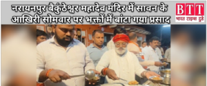 नरायनपुर बैकुंठेश्वर महादेव मंदिर में सावन के आखिरी सोमवार पर भक्तों में बांटा गया प्रसाद ।
