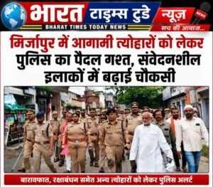 मिर्जापुर में त्योहारों को लेकर पुलिस अलर्ट, संवेदनशील क्षेत्रों में पैदल गश्त से बढ़ाई सुरक्षा ।