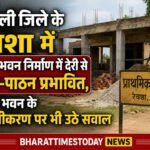 स्कूल भवन निर्माण में देरी से पठन-पाठन प्रभावित, जर्जर भवन के ध्वस्तीकरण पर भी उठे सवाल