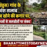 रेवसा (धुस) गांव के अधिकांश तालाब अस्तित्व खोने की कगार पर, अवैध कब्जों से जलस्रोतों पर संकट l