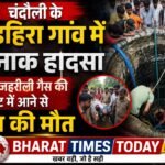 किड़हिरा गांव में दर्दनाक हादसा, कुएं में जहरीली गैस की चपेट में आने से तीन की मौत, एक की हालत नाज़ुक ।
