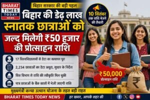 बिहार की डेढ़ लाख स्नातक छात्राओं के लिए बड़ी खबर, भुगतान की प्रक्रिया शुरू।