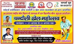 चंदौली में 27 अगस्त से होगा खेल महोत्सव, पांच खेलों में प्रतिभागियों को मिलेगा मौका।