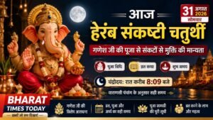 आज हेरंब संकष्टी चतुर्थी: भगवान गणेश की पूजा से संकटों से मुक्ति की मान्यता, जानिए व्रत की कथा, पूजा विधि और वाराणसी का सही मुहूर्त ।