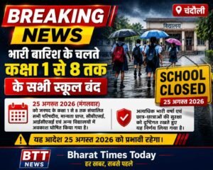 चंदौली में कक्षा 1 से 8 तक के सभी स्कूल बंद, भारी बारिश के चलते लिया गया फैसला ।