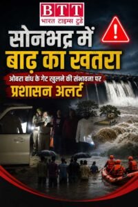 सोनभद्र में बाढ़ का खतरा, ओबरा बांध के गेट खुलने की संभावना पर प्रशासन अलर्ट।