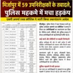 मिर्जापुर में 59 उपनिरीक्षकों के तबादले, पुलिस महकमे में मचा हड़कंप ।