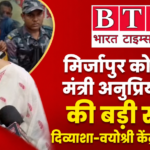 मिर्जापुर को केंद्रीय मंत्री अनुप्रिया पटेल की बड़ी सौगात, दिव्याशा-वयोश्री केंद्र का उद्घाटन ।