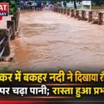 बकहर नदी में उफान से धूरकर में बढ़ी मुश्किलें, पुल के ऊपर बह रहा पानी ।