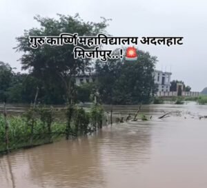 बाढ़ की चपेट में आया गुरु कार्ष्णि महाविद्यालय, परिसर के साथ मुख्य रास्ते पर भी भरा पानी ।