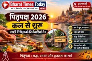 पितृपक्ष 2026: 27 सितंबर से शुरू होगा श्राद्ध पक्ष, काशी में पिशाचमोचन से गंगा घाटों तक बढ़ेगी रौनक ।