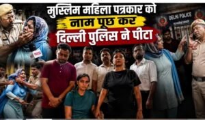 महिला पत्रकारों से कथित मारपीट पर उठे सवाल, निष्पक्ष जांच की मांग
