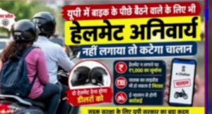 यूपी में पीछे बैठने वाले का भी कटेगा चालान, बिना हेलमेट सफर करना पड़ेगा भारी