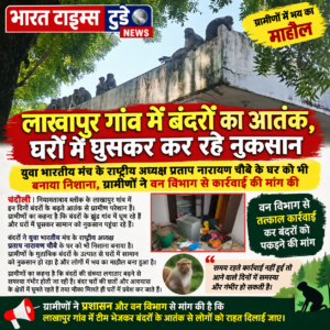 लाखापुर गांव में बंदरों का आतंक, घरों में घुसकर कर रहे नुकसान।
