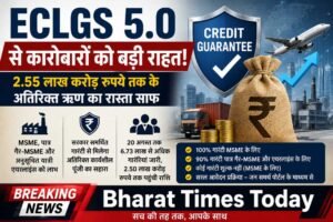 ECLGS 5.0 से कारोबारों को मिलेगी राहत, 2.55 लाख करोड़ रुपये तक के अतिरिक्त ऋण का रास्ता साफ ।