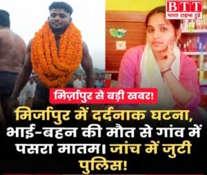 मिर्जापुर में दर्दनाक घटना: प्रसिद्ध चिनिया पहलवान के भतीजे गोलू पहलवान की मौत, बहन की भी गई जान ।