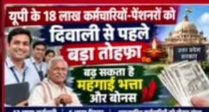 दिवाली से पहले यूपी के 18 लाख कर्मचारियों-पेंशनरों को बड़ा तोहफा! बढ़ सकता है महंगाई भत्ता और बोनस